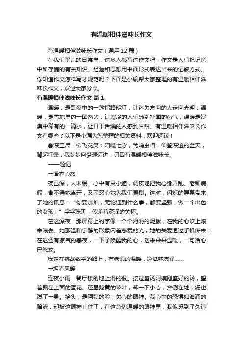 有温暖相伴滋味长作文（通用12篇）