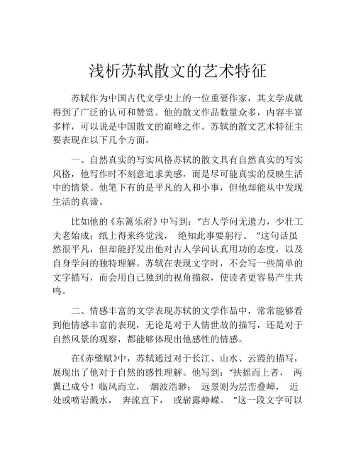 浅析苏轼散文的艺术特征
