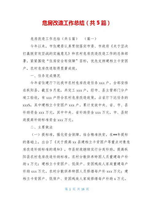 危房改造工作总结(共5篇)