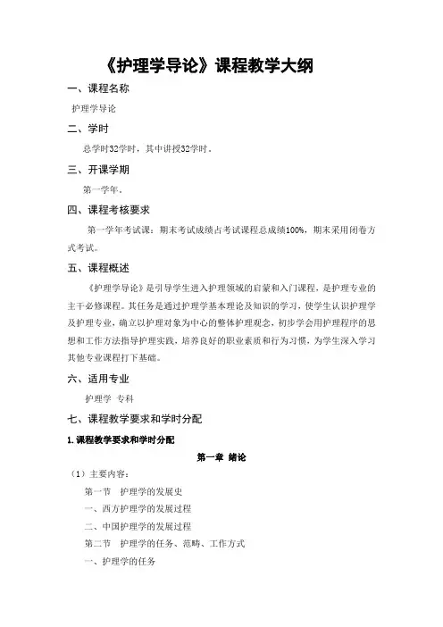护理学导论教学大纲