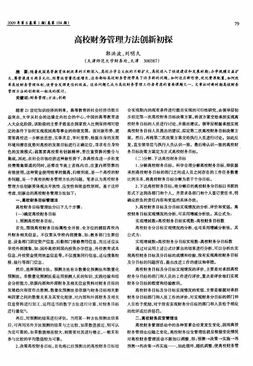 高校财务管理方法创新初探