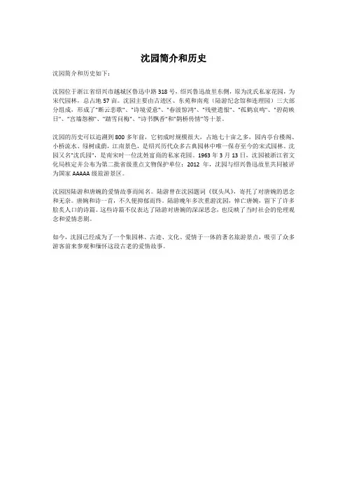 沈园简介和历史