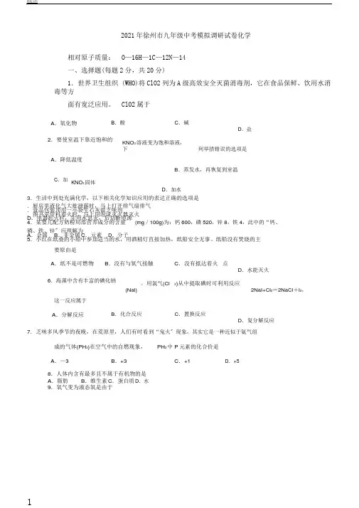 江苏省徐州市2018届中考化学模拟调研考试题苏教