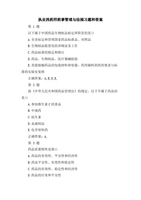 执业西药师药事管理与法规习题和答案