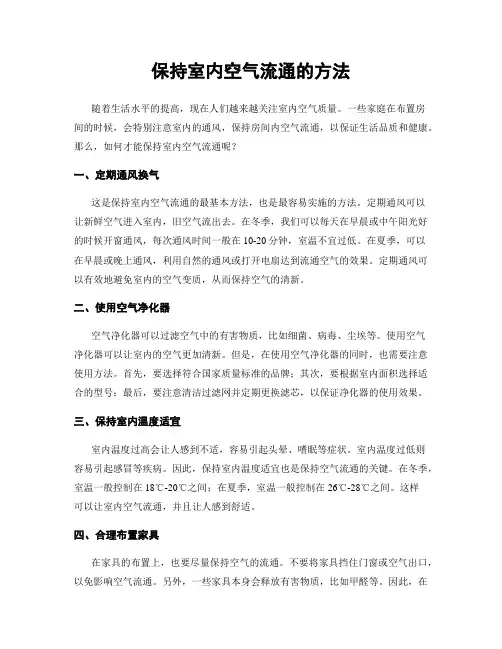 保持室内空气流通的方法