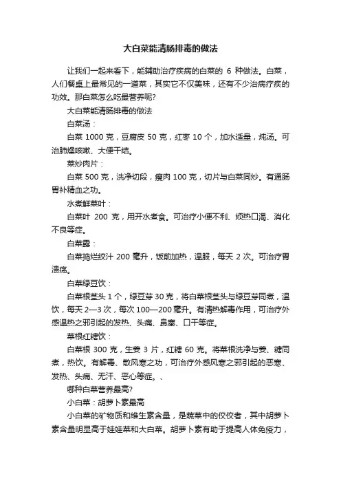 大白菜能清肠排毒的做法