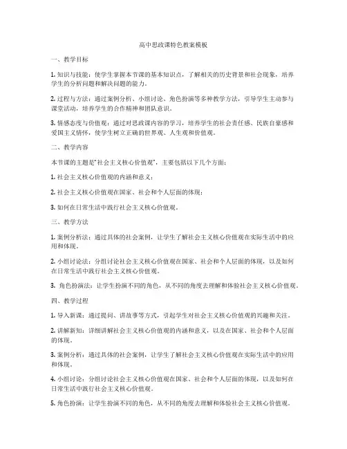 高中思政课特色教案模板