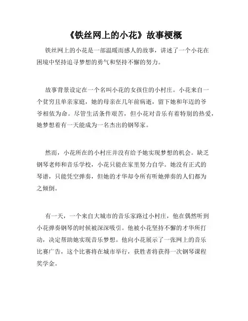 《铁丝网上的小花》故事梗概