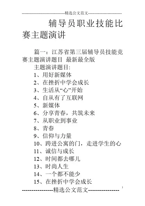辅导员职业技能比赛主题演讲