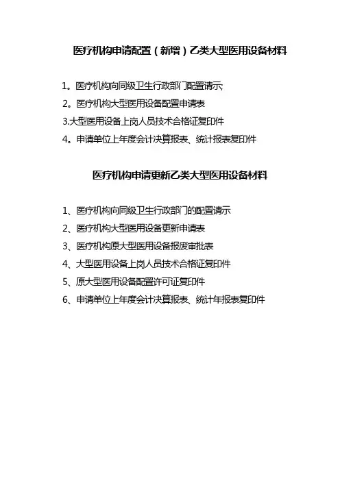 医疗机构申请配置(新增)乙类大型医用设备材料