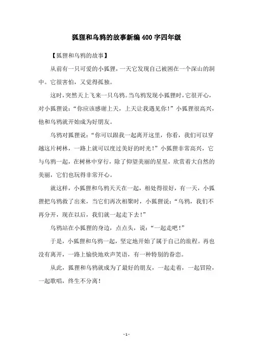 狐狸和乌鸦的故事新编400字四年级