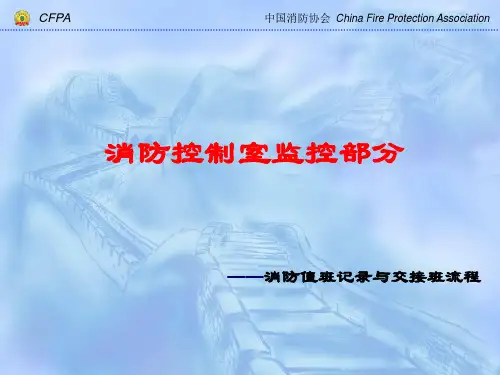 消防值班记录与交接班流程讲义(PPT 33页)