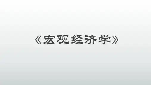 《经济学原理：短期经济波动》