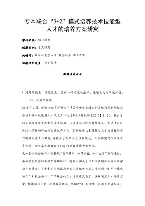 职业教育课题申报：专本联合“3+2”模式培养技术技能型人才的培养方案研究