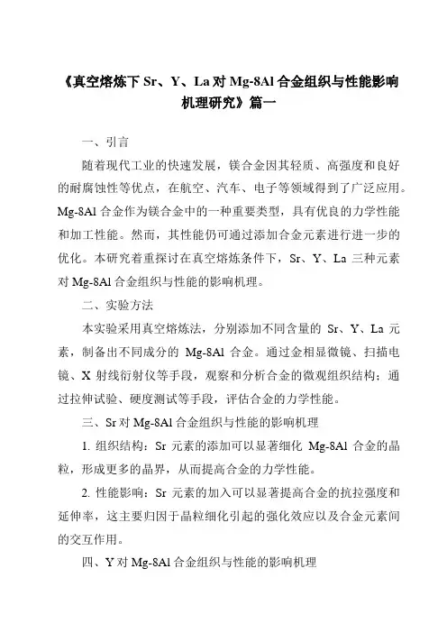 《真空熔炼下Sr、Y、La对Mg-8Al合金组织与性能影响机理研究》范文