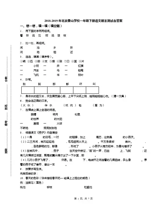 2018-2019年北京景山学校一年级下册语文期末测试含答案(1)