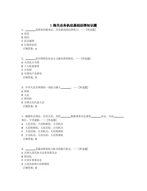 1海关业务执法基础法律知识题题库(150道)