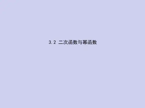 新高考数学总复习专题三3.2二次函数与幂函数课件