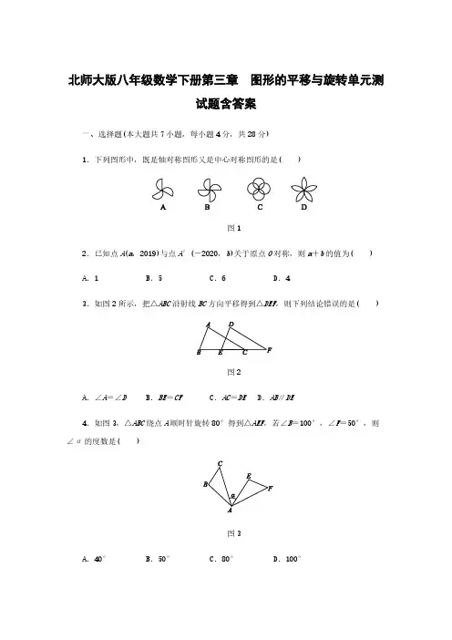 北师大版八年级数学下册第三章 图形的平移与旋转单元测试题含答案