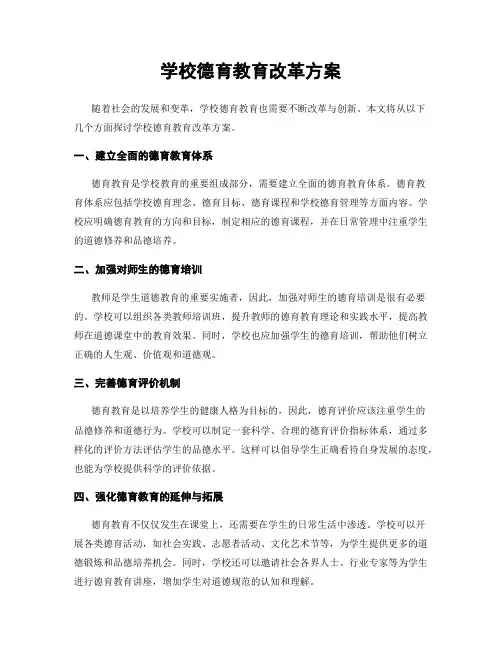 学校德育教育改革方案