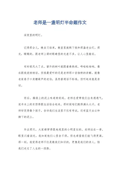 老师是一盏明灯半命题作文