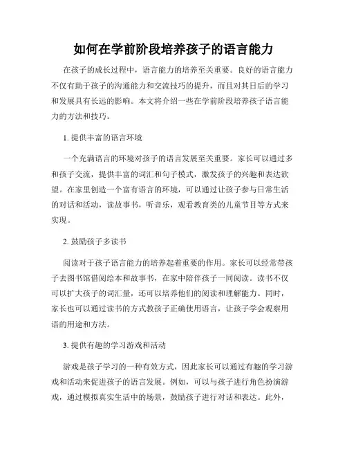 如何在学前阶段培养孩子的语言能力