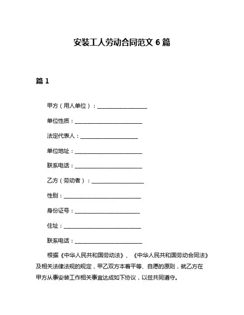 安装工人劳动合同范文6篇