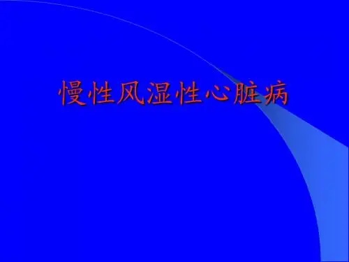 风心病