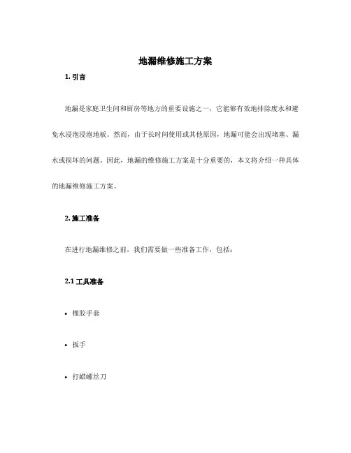 地漏维修施工方案