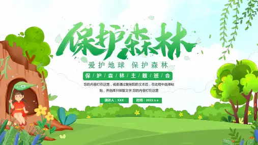 绿色卡通保护森林绿色环保宣传讲座ppt课件