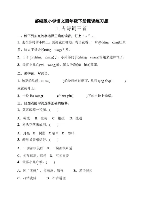 部编版小学语文四年级下册课后练习试题及答案(一课一练)全册