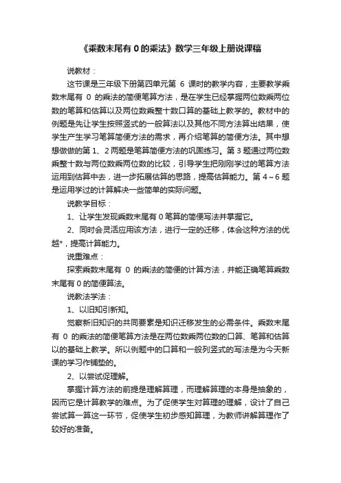 《乘数末尾有0的乘法》数学三年级上册说课稿