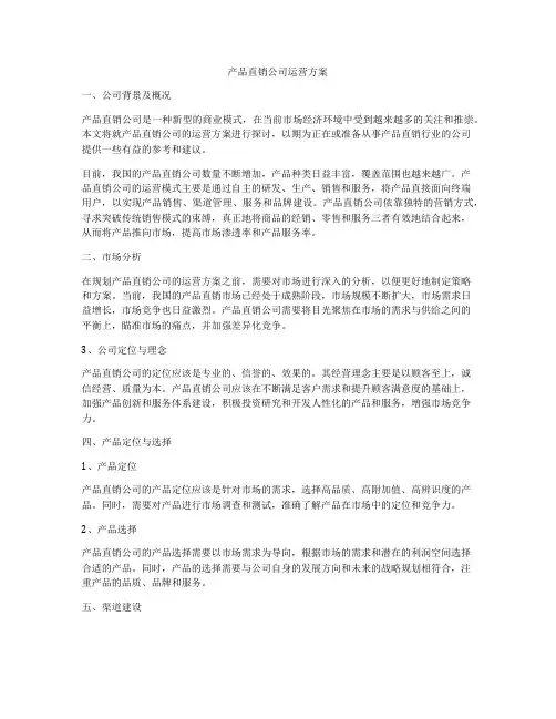 产品直销公司运营方案