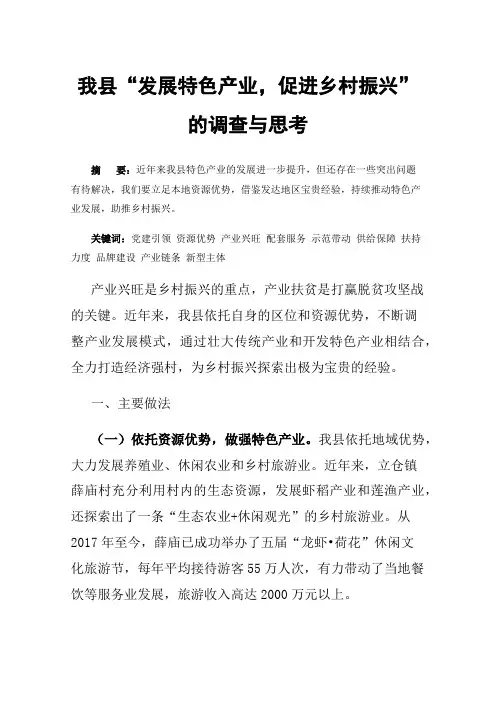 我县“发展特色产业，促进乡村振兴”的调查与思考