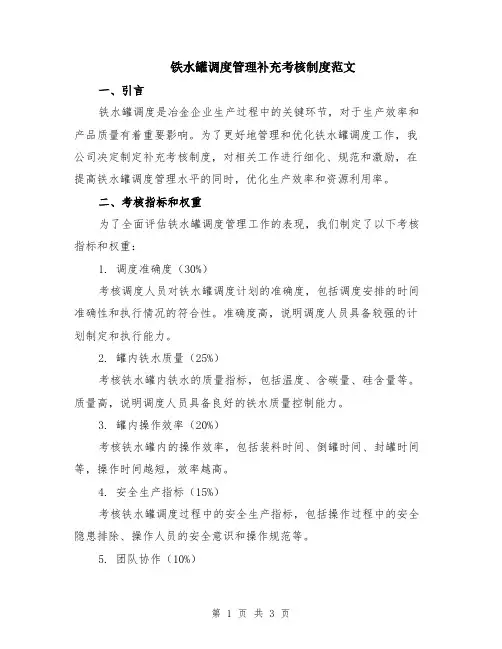 铁水罐调度管理补充考核制度范文