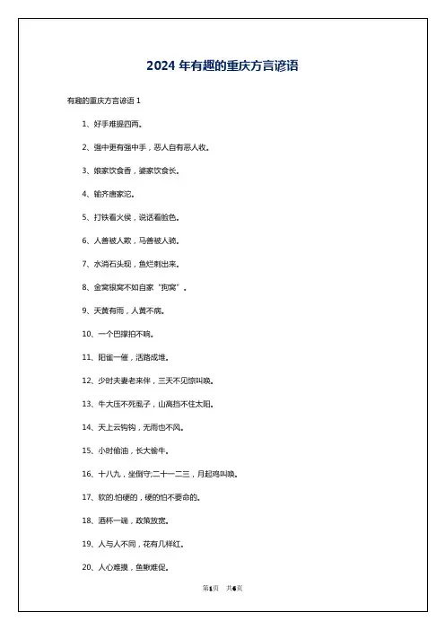 2024年有趣的重庆方言谚语