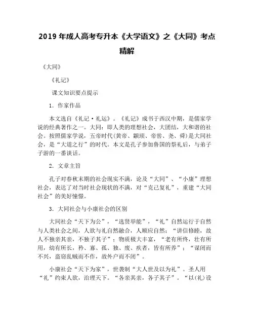 2019年成人高考专升本《大学语文》之《大同》考点精解