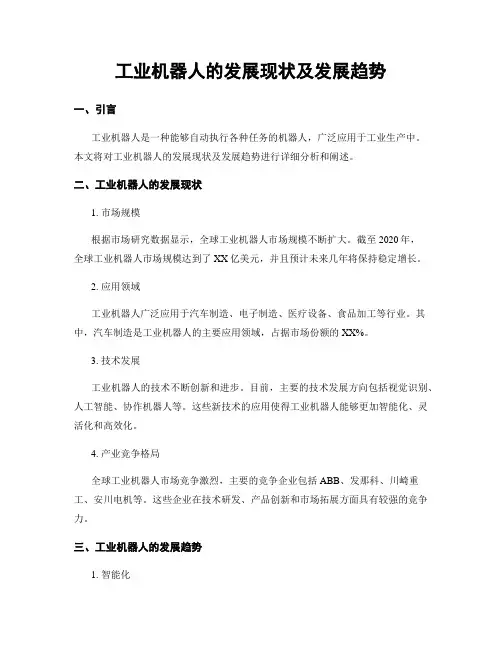 工业机器人的发展现状及发展趋势