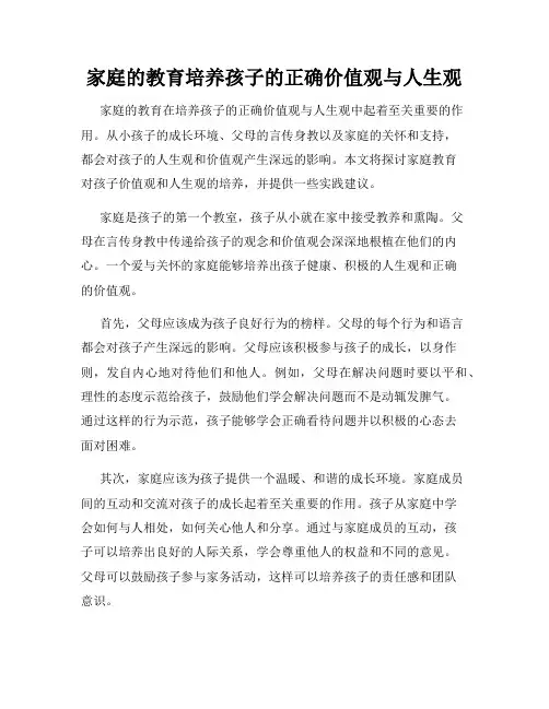 家庭的教育培养孩子的正确价值观与人生观