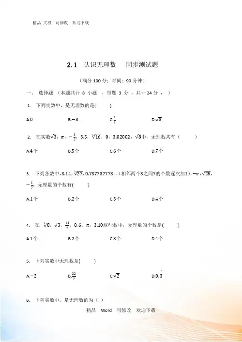 北师大版八年级数学上册2.1 认识无理数同步测试题