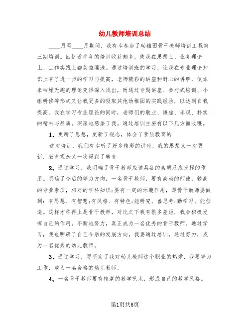 幼儿教师培训总结(二篇)