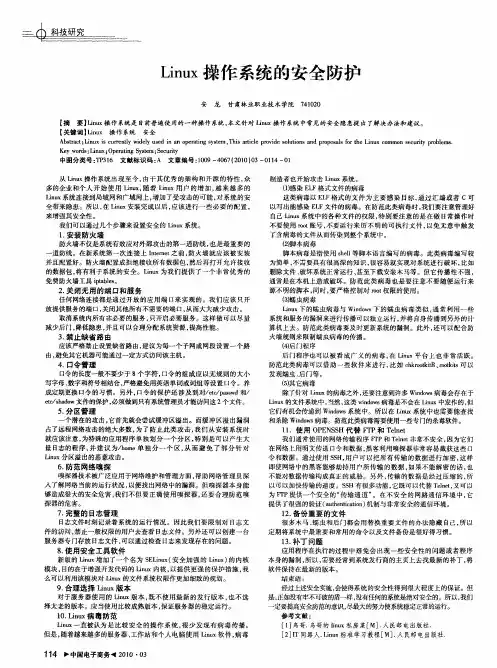 Linux操作系统的安全防护