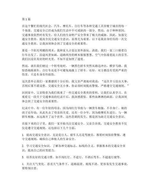 交通安全教育真实作文(3篇)