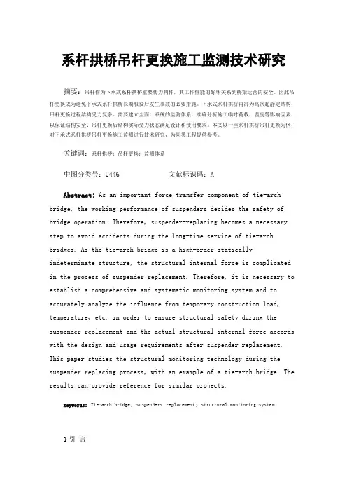 系杆拱桥吊杆更换施工监测技术研究