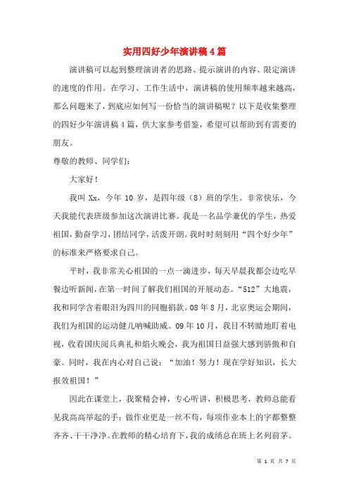 实用四好少年演讲稿4篇