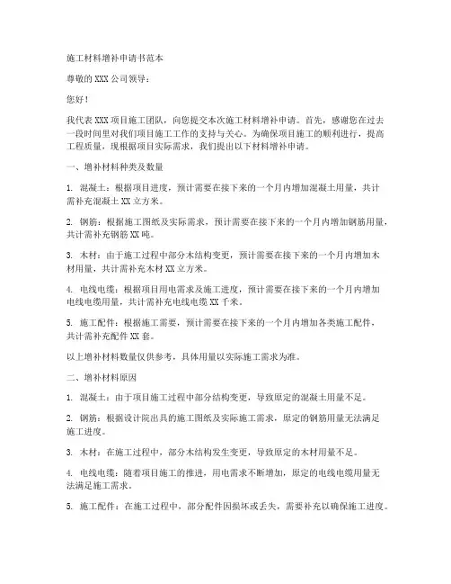 施工材料增补申请书范本
