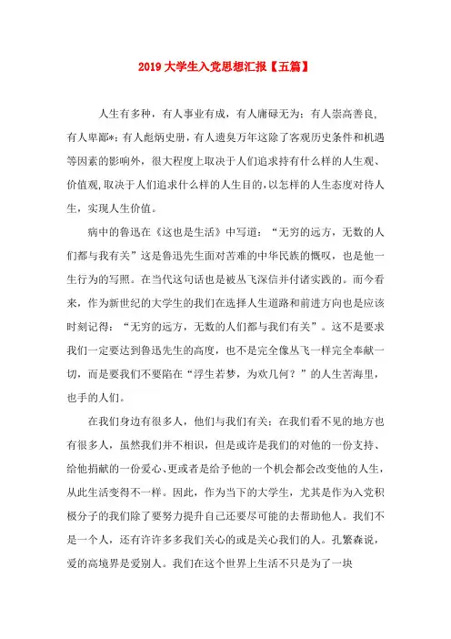 2019大学生入党思想汇报【五篇】