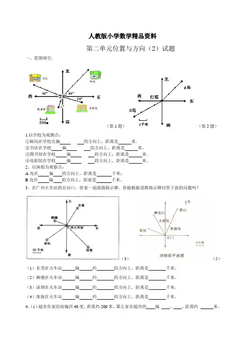 新人教版小学六年级上册数学第二单元《位置与方向二》测试题B