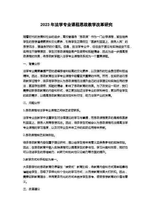 2023年法学专业课程思政教学改革研究