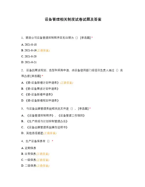 设备管理相关制度试卷试题及答案